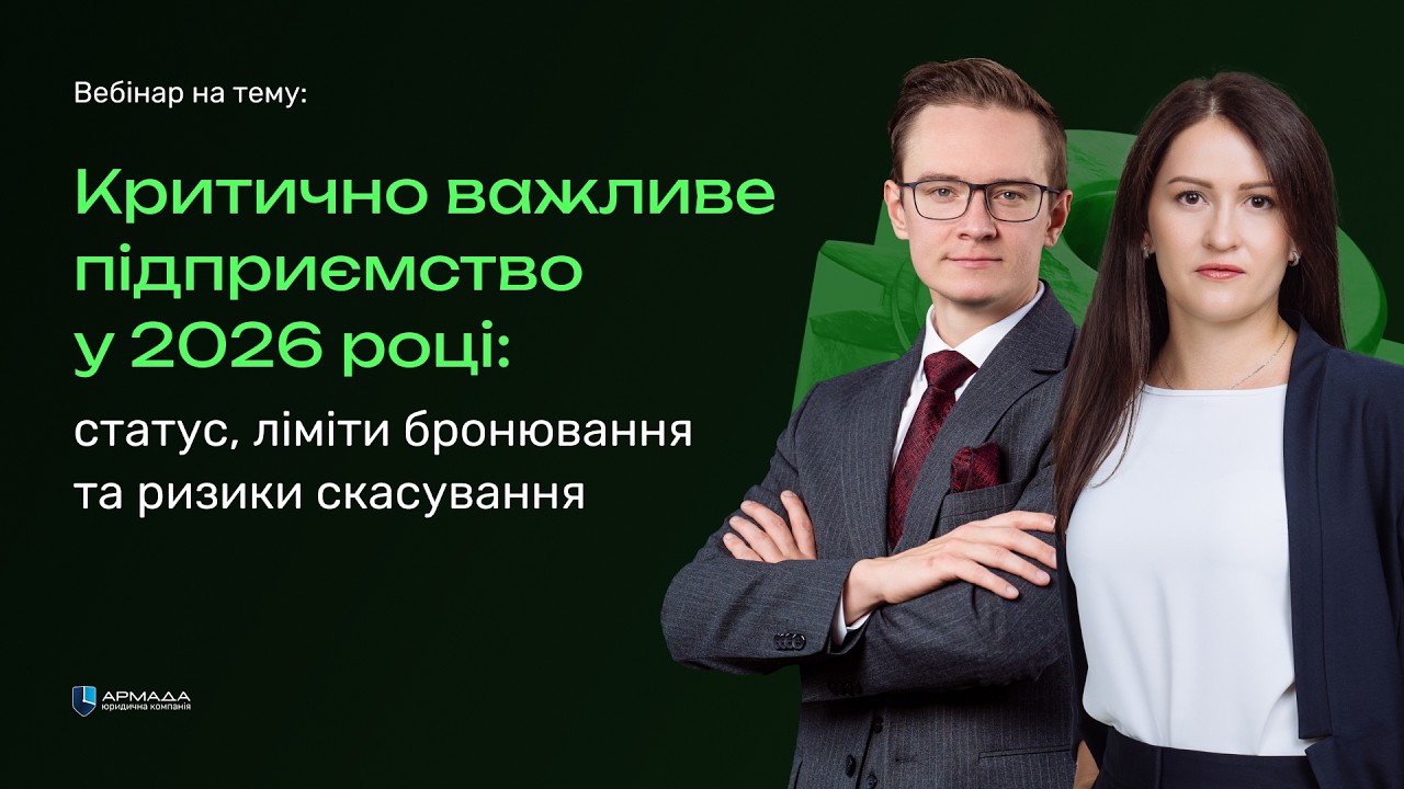 Критично важливе підприємство у 2026 році: статус, бронювання та управління ризиками