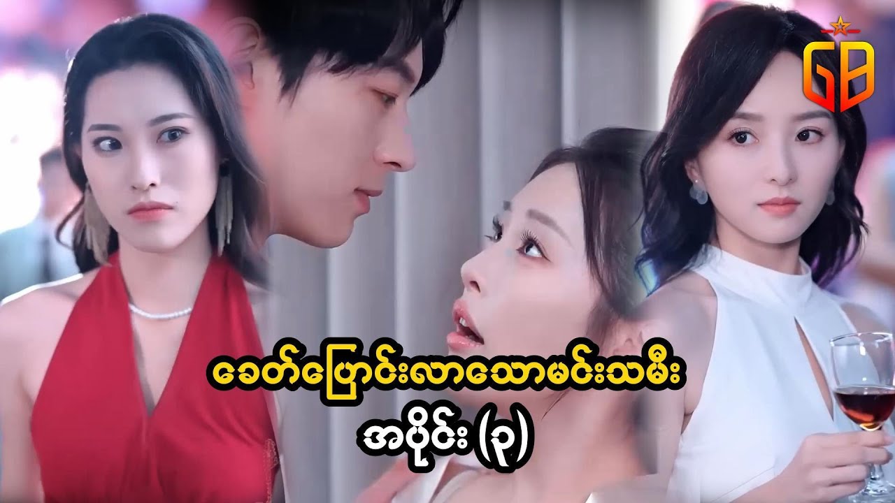 ခေတ် ကူးပြောင်းလာသော မင်းသမီးအပိုင်း ( ၃ )  #movierecap #recapseries #movieseries #movierecapseries