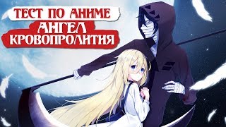 КЕМ БЫЛ ОТЕЦ РЭЙЧЕЛ? ЧТО НЕНАВИДИТ ЗАК? | ТЕСТ ПО АНИМЕ АНГЕЛ КРОВОПРОЛИТИЯ #1 КЕМ БЫЛ ОТЕЦ РЭЙЧЕЛ? ЧТО НЕНАВИДИТ ЗАК? | ТЕСТ ПО АНИМЕ АНГЕЛ КРОВОПРОЛИТИЯ #1