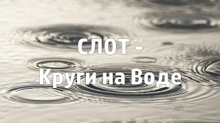 СЛОТ - Круги на воде [Acoustic Cover.Lyrics.Karaoke]