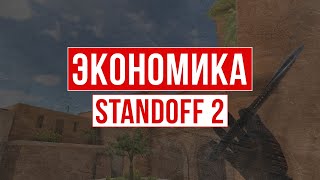 ЭКОНОМИКА В STANDOFF 2