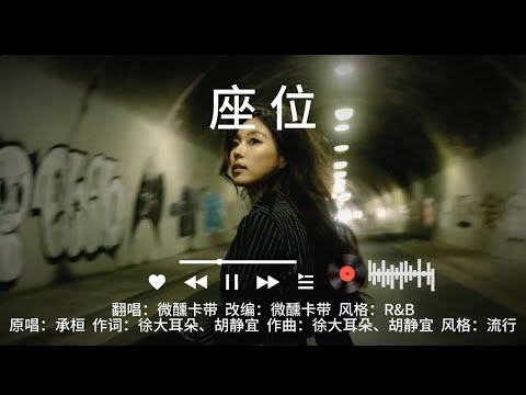 《座位》R&B你身边的那位，代替了我的座位。#翻唱 ＃老歌新唱 #座位 ＃座位翻唱