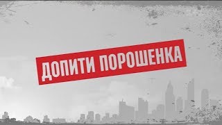 Допросы Порошенко – Секретные материалы