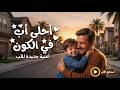 أجمل أغنية لعيد الأب  يا أحلى أب في الكون هتخليك تدمع من جمالها نجومي