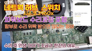 인터넷 허브 대용량 네트웍 허브 스위치 48포트 고장 수리 그냥 시청만 하세요.  #시스코 WS-C2960S-48TS