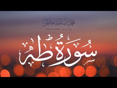 سورة طه تلاوة ندية بصوت القارئ الشيخ محمد أسامة
