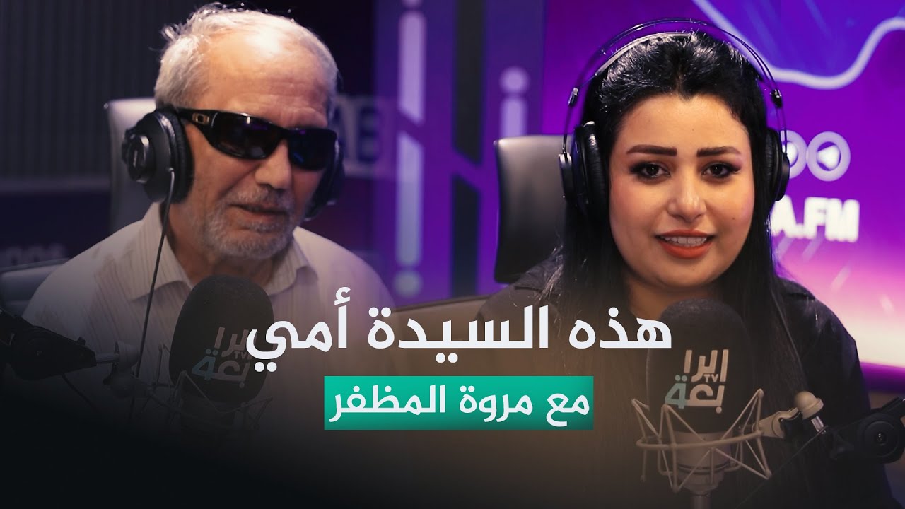 هذه السيدة أمي مع مروة المظفر | ضيف الحلقة الشاعر والصحفي حميد قاسم