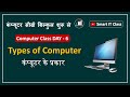 Computer Class Day -6 | Types of Computer | Classification of Computer |कम्प्यूटर के प्रकार