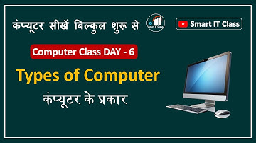 Computer Class Day -6 | Types of Computer | Classification of Computer |कम्प्यूटर के प्रकार