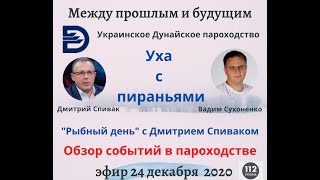 Вадим Сухоненко в "Рыбном дне" с Дмитрием Спиваком.  "112 Украина" (24.12.2020)