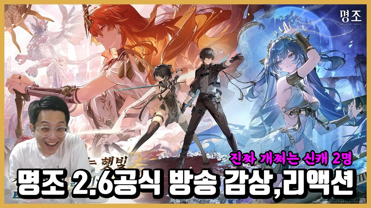 [명조] 2.6공식방송 감상,리액션 -진짜 신캐 퀄리티 뭔데-