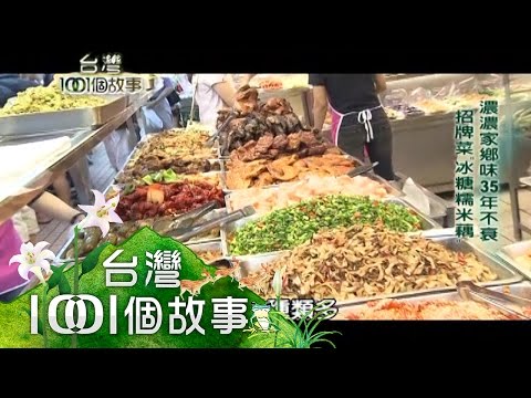 江浙湖南菜現煮現賣 南門市場最夯熟食攤 part1【台灣1001個故事】