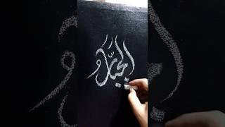 Al Jabbar | 99 Name Of Allah | Arabic Islamic Calligraphy