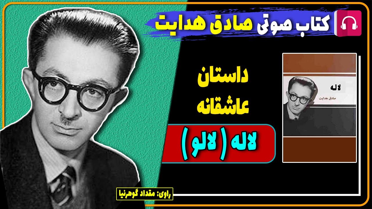 📕 کتاب صوتی داستان عاشقانه لاله از صادق هدایت / کتاب های صادق هدایت / داستان لالو از صادق هدایت