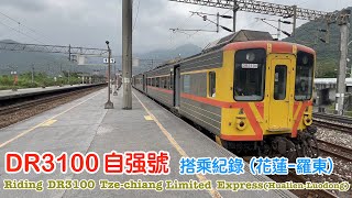 【Taiwan Railway, TRA】Riding DR3100 Tze-chiang Limited Express|Hualien-Luodong