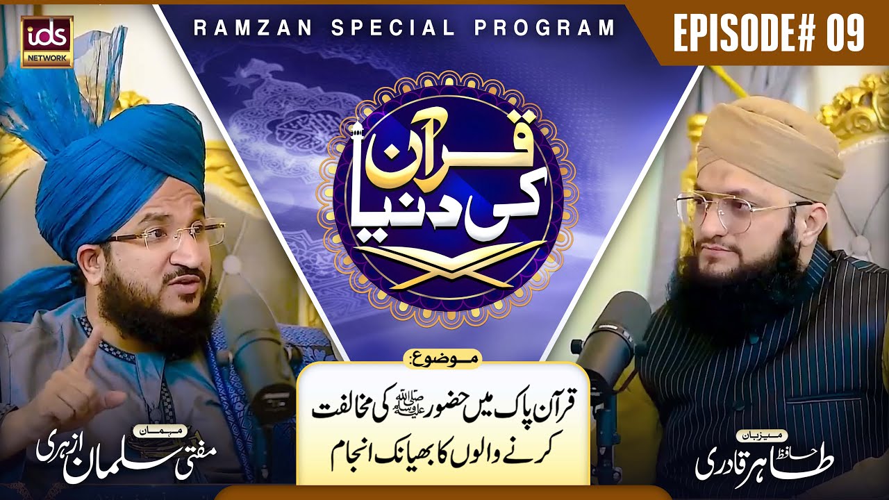 Mufti Salman Azhari | Quran Ki Dunya | Episode 09 | Quran e Pak Mei Huzoor Ki Mukhalifat Karne Wale