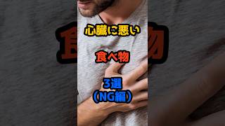 心臓に悪い食べ物3選(NG編)#心筋梗塞予防 #健康情報 #食事改善 #生活習慣病 #予防医学