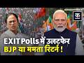 West Bengal Exit Poll 2026: 15 साल बाद बंगाल में बदलेगी सत्ता? MamataVs BJP में कौम मारेगा बाजी?|TMC