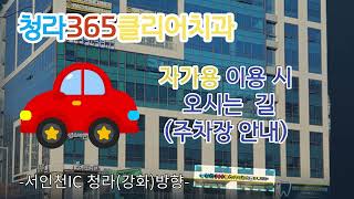 청라365클리어치과 찾아 오는 길_자가용 이용시  #청라치과#교정#임플란트#안아픈치과