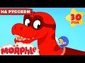 Динозавр Супергерой | 30 минут | Мой волшебный питомец Морфл — Мультики для детей