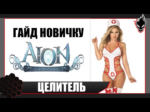 Видео: AION CLASSIC RU - БОЛЬШОЙ ГАЙД на ЦЕЛИТЕЛЯ !!! ДЛЯ НОВИЧКА !!!