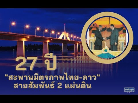 สะพานมิตรภาพไทย-ลาว