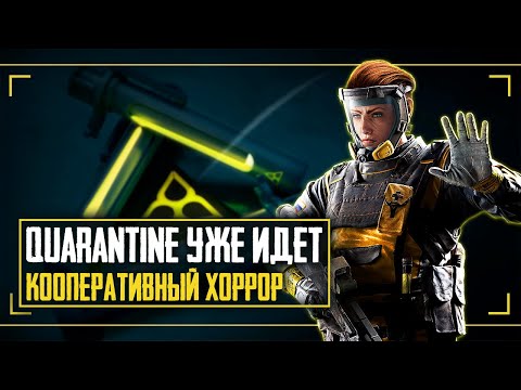 Ubisoft делают кооперативный хоррор | Rainbow Six Quarantine