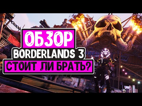 Видео: Borderlands 3 - Обзор 2020 - Стоит ли брать? - Мнение