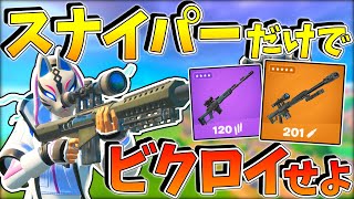 【フォートナイト】スナイパーしか使えない激ムズ縛りで10キル以上キルせよだって？！無理ゲーだろ！！！！【ゆっくり実況/Fortnite/縛り/ネオンch】