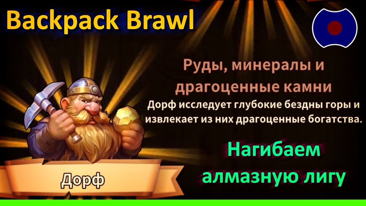 💥 Майнер-дворф, по имени - Дорф 💥 (Backpack Brawl)