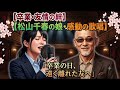 🎙️ 松山千春の娘が歌う ― 「卒業の日、遠く離れた友へ ~ 別々の道を歩んでも消えない友情と、再会を願う涙の想いを歌う感動の演歌バラード ~」 🎓🌸💔🤝🎶✨😭
