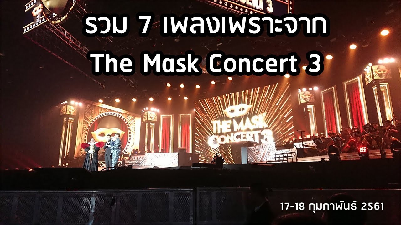 บรรยากาศ The Mask Singer Concert 3 | คำแพง | ตัวร้ายที่รักเธอ | ตราบธุรีดิน | มหาลัยวัวชน | [FANCAM]