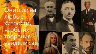 Топ 10, Интересные Факты о Известных Людях, Они шли на любые хитрости,чтобы их творения увидели свет