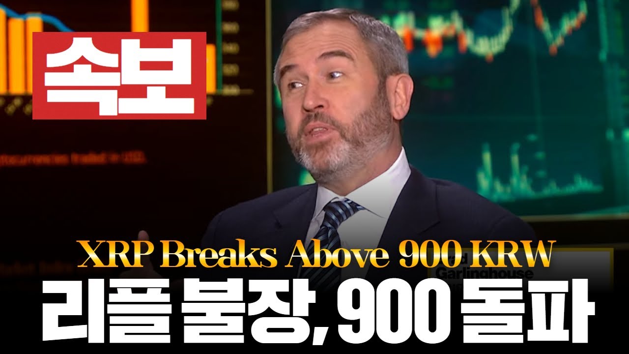리플 900원 돌파, “알트 대 불장 임박” - YouTube