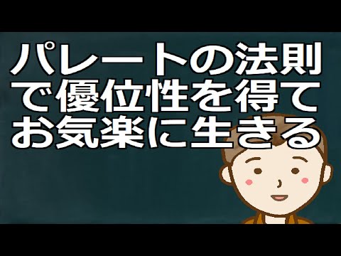 パレートの法則で優位性を得てお気楽に生きる　自然の摂理や法則はしっかりと理解しておくと結構お得です