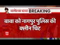 Breaking: बागेश्वर बाबा को नागपुर पुलिस की क्लीन चिट | Bageshwar Baba Row | ABP News