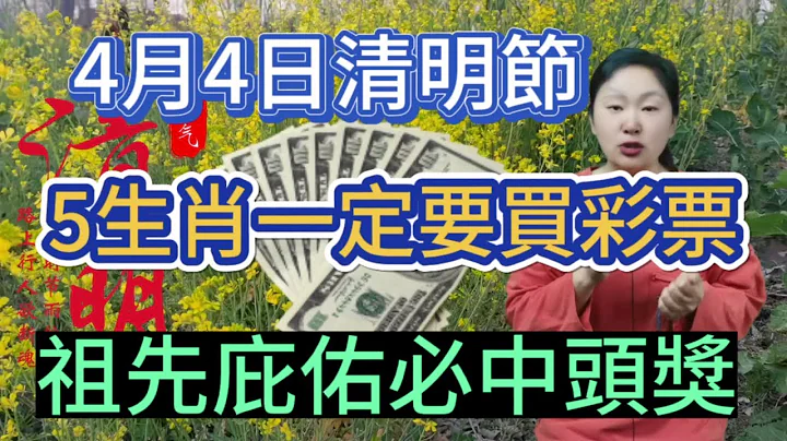 4月4日清明節！這5個生肖！一定要去買彩票！得祖先庇佑！鴻運當頭！橫財大發！必中頭獎！大發特發！#運勢 #2024 #生肖 #風水 - 天天要聞