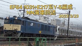 【NN廃車回送】EF64 1031+E217系Y-5編成 【雨の音がスゴいけど許して…。】