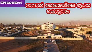 ഇതാണ് റാസൽ ഖൈമയിലെ ആ വലിയ ജിന്ന്  വീട് // GHOST HOUSE ras al khaima