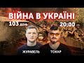 ВІЙНА В УКРАЇНІ - ПРЯМИЙ ЕФІР 🔴 Новини України онлайн 6 червня 2022 🔴 20:00