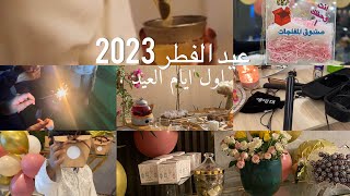 فلوق عيد الفطر 2023وليله العيد وتجهيزات ركن العيد وفطور العيد وفعالياتنا في الشاليه