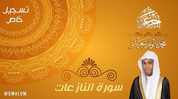 سورة النازعات 1441هـ | القارئ محمد مالوم