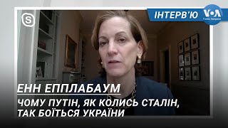 Енн Епплабаум: Чому Путін, як колись Сталін, так боїться України. Інтерв’ю