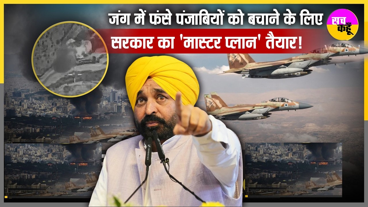 Middle East War | जंग में फंसे पंजाबियों को बचाने के लिए सरकार का 'मास्टर प्लान' तैयार!
