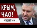 ФЕЙГИН: В бункере шухер – БЕГУТ слуги путина! Запад ПРЕДЛОЖИЛ Кремлю УСЛОВИЯ