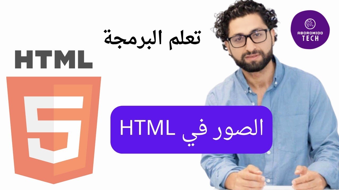 تعلم برمجة html الصور img tag - YouTube