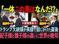 【海外の反応】雅子様・天皇陛下の衝撃の外交力にトランプ大統領5秒後・・・ある陛下の対応に背筋を伸ばした理由とは??
