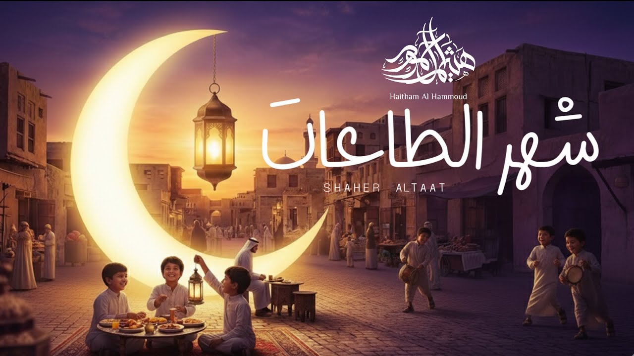 شهر الطاعات🌙 || هيثم آل حمود || 2026