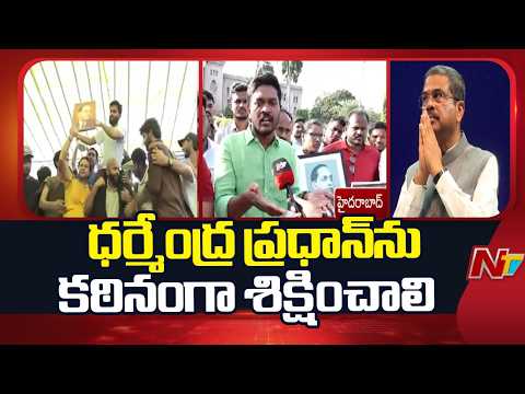 ఇది దేశ విద్యార్థుల విజయం | Osmania University Students On Dharmendra Pradhan’s resignation | NTV