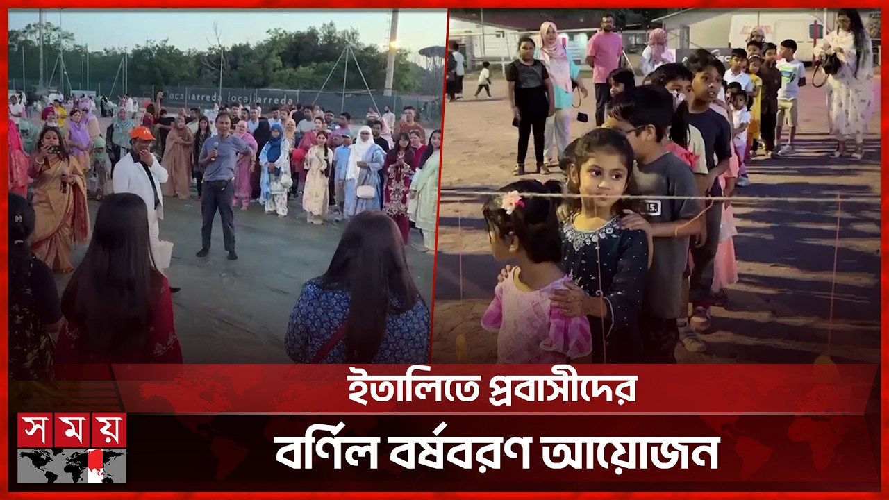 ইতালিতে বাংলা নববর্ষ উদযাপনে উৎসবমুখর প্রবাসীরা | Pohela Boishakh | Rome | Somoy TV